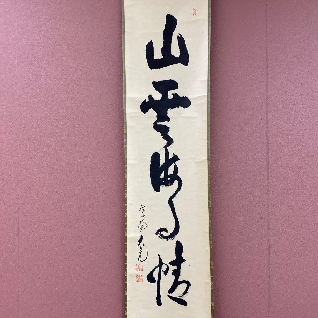 掛け軸 大徳寺 立花大亀作「山雲海月情」共箱 禅語 茶掛け