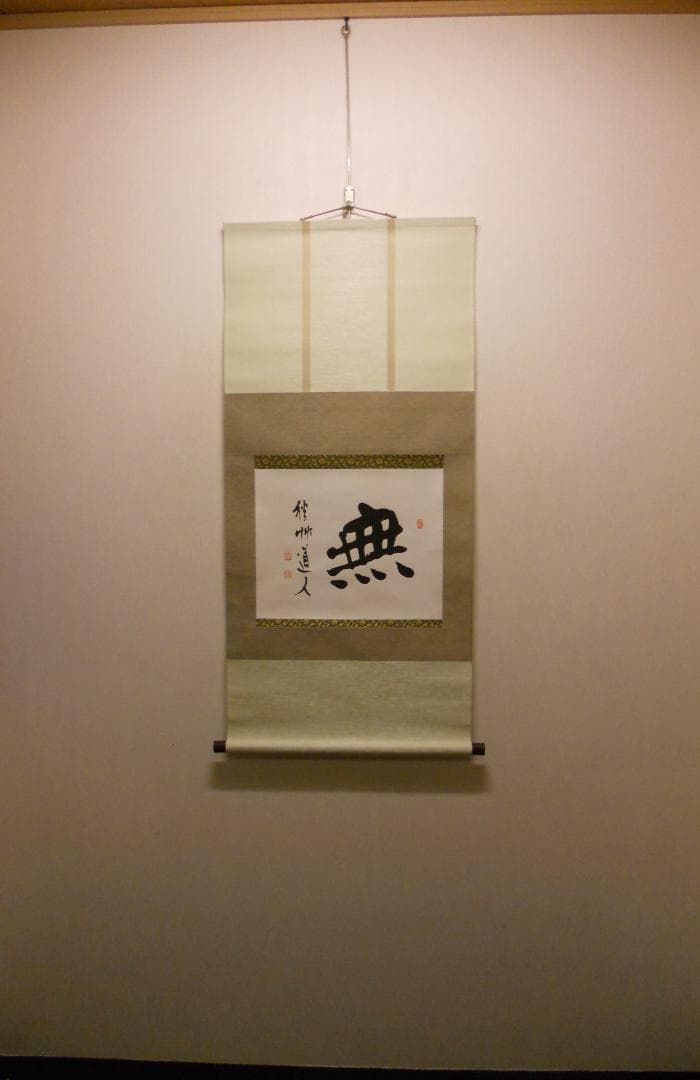 掛け軸 秋艸道人 筆 『 無 』 紙本 名品 復刻 希少 茶道具 掛軸 美品