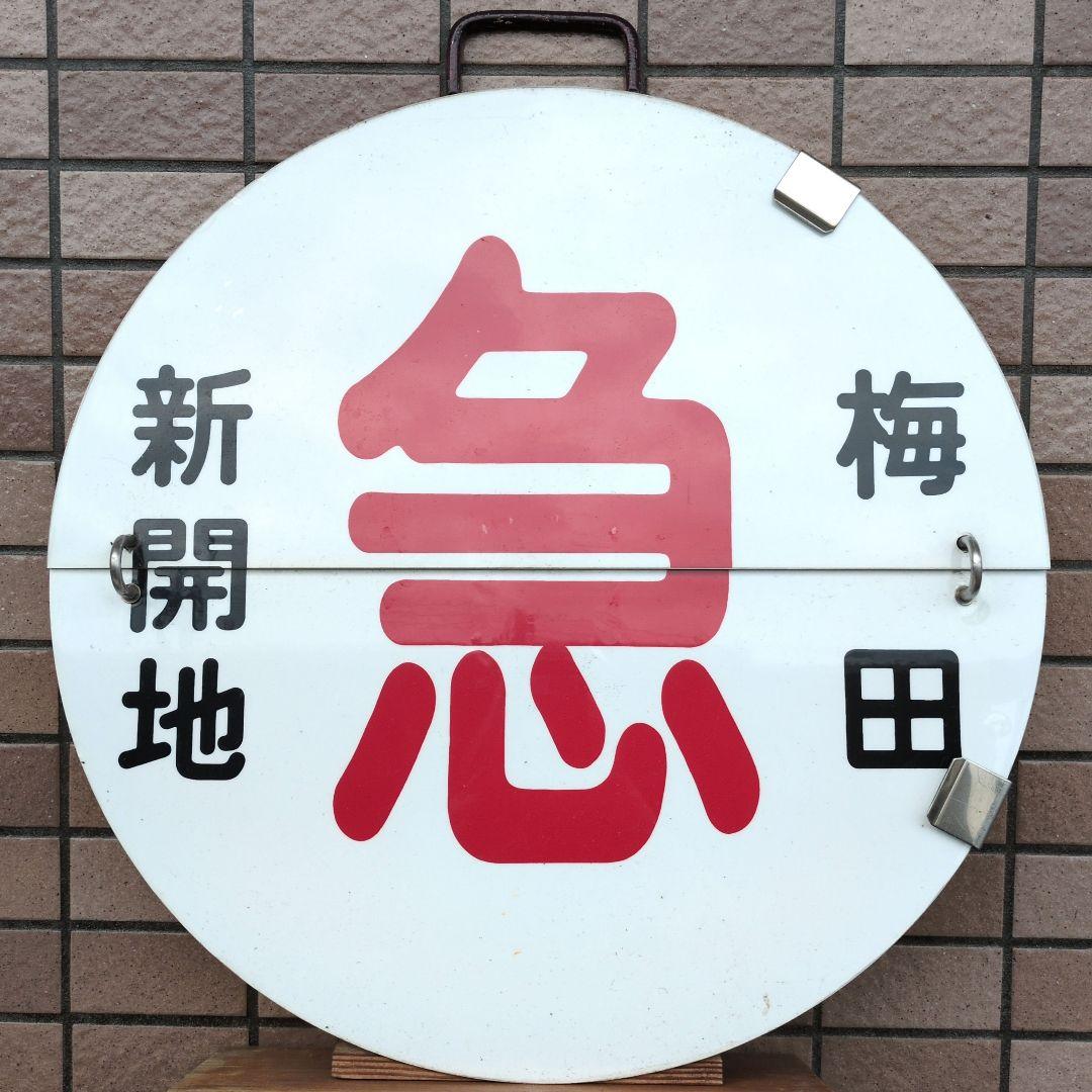 鉄道ヘッドマーク 鉄道プレート 阪急(阪急電車)運行標識板 行先板サボ(当時物)