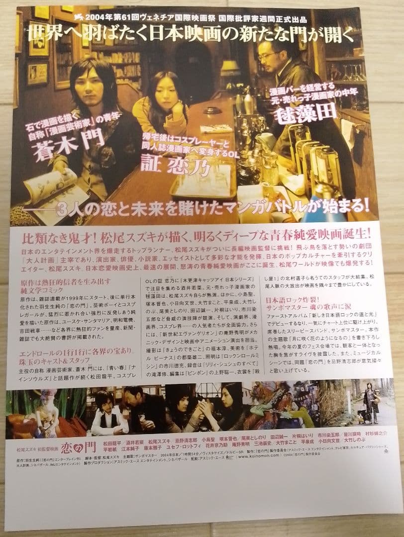 恋の門　映画フライヤー　松尾スズキ　松田龍平　酒井若菜　忌野清志郎　庵野秀明