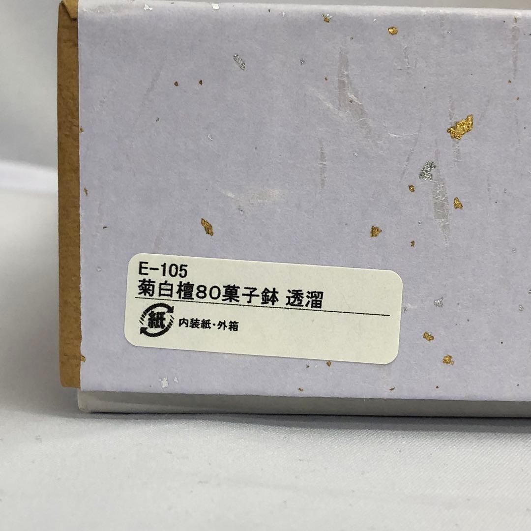 【440】新品 菊白檀 80菓子鉢 透溜 日本製 越前漆器 丸皿 大皿 和食器