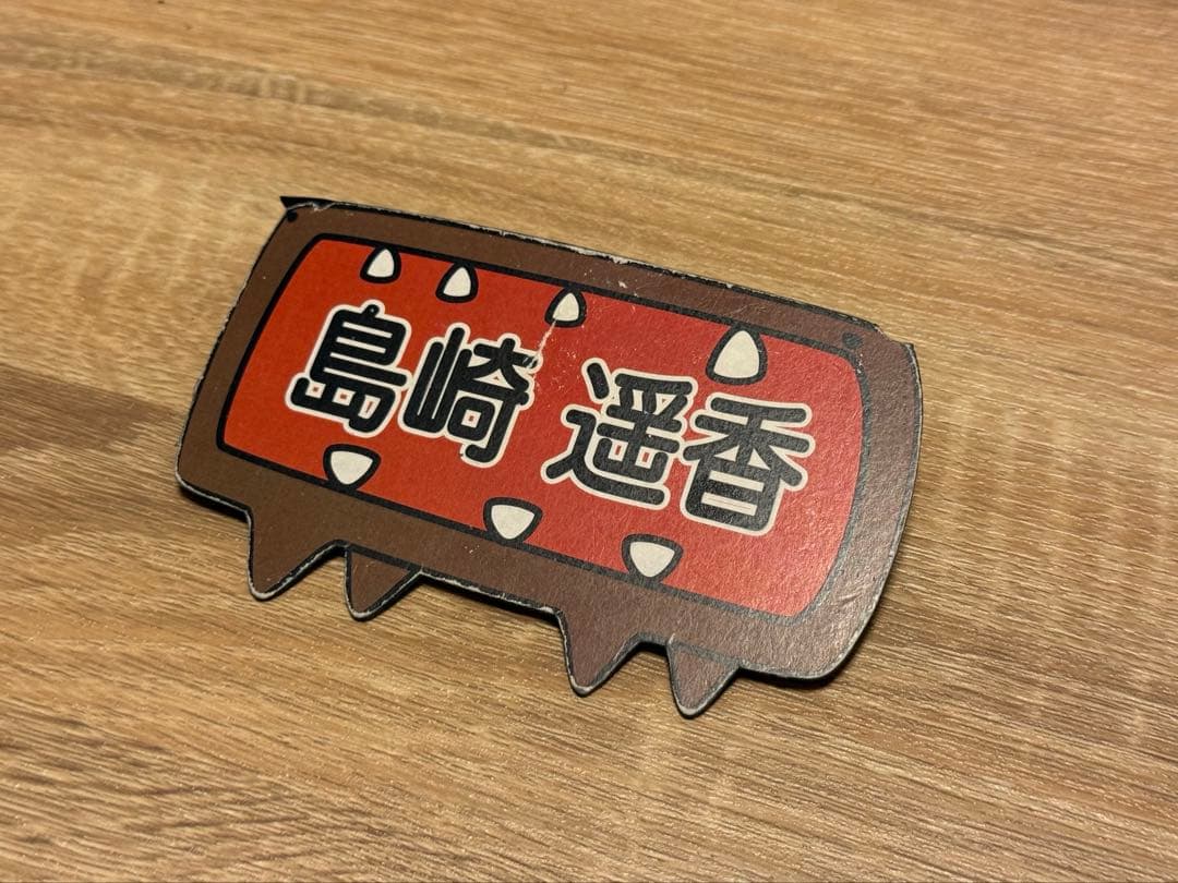 ［非売品］AKBIGO! 名札 島崎遥香着用