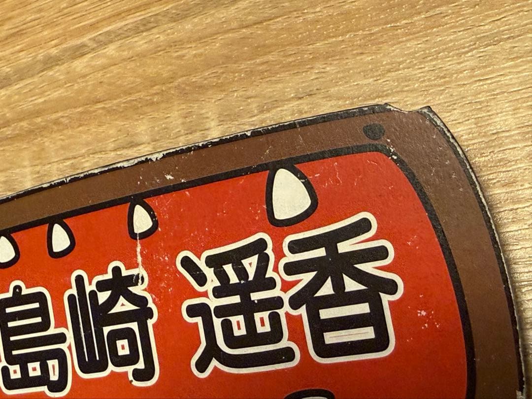 ［非売品］AKBIGO! 名札 島崎遥香着用