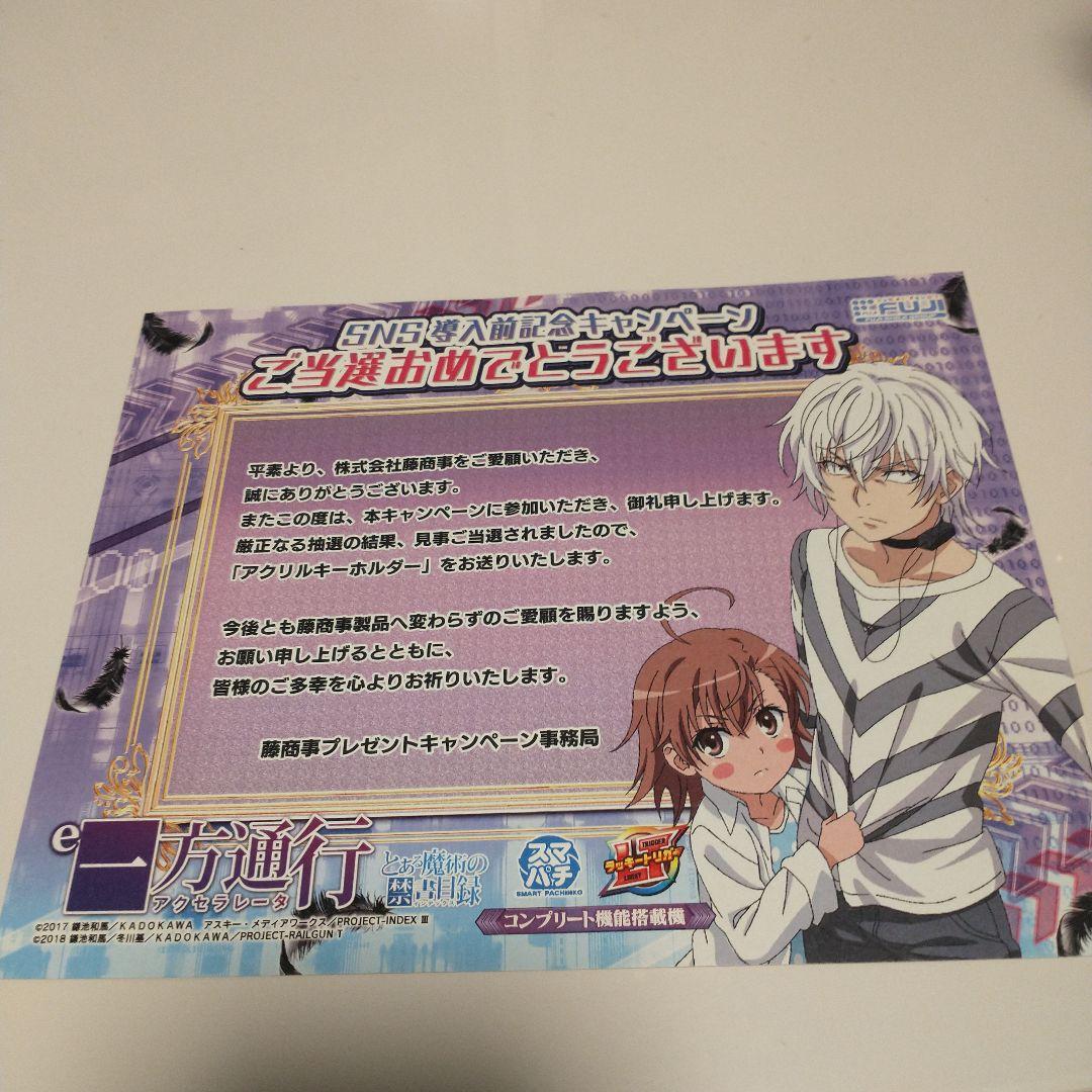 【非売品】一方通行 アクセラレータ アクリルキーホルダー　とある　藤商事