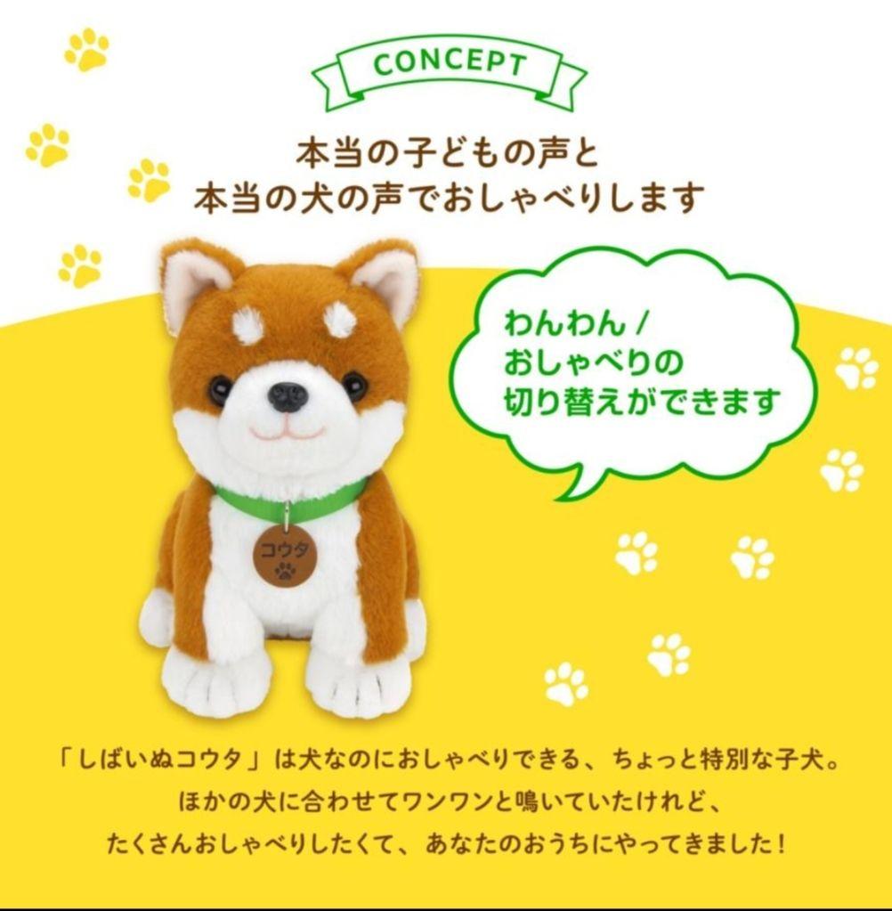 しばいぬコウタ [音声認識ぬいぐるみ]
