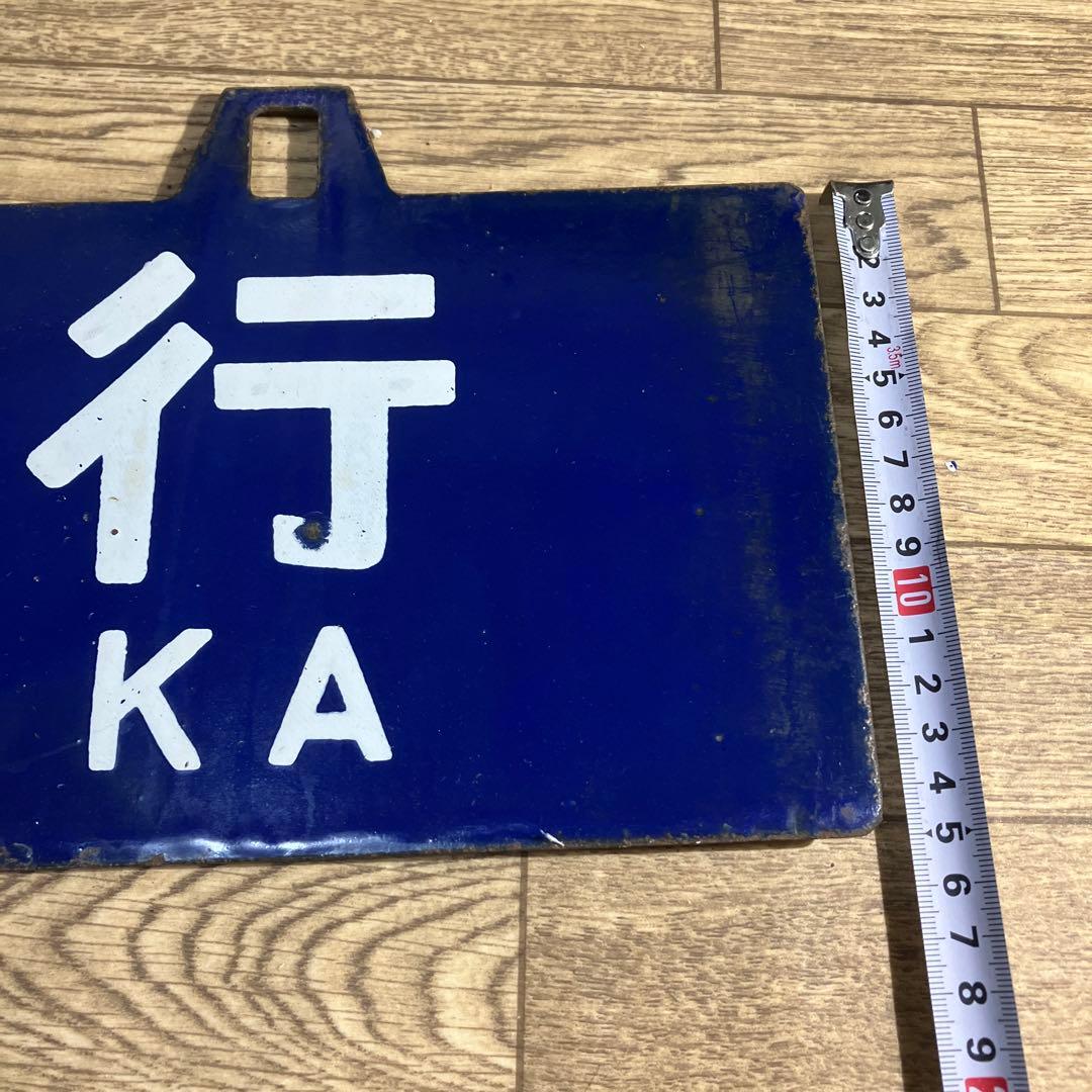 本物ホーローサボ　田口（長野ケイ由）⇔大阪