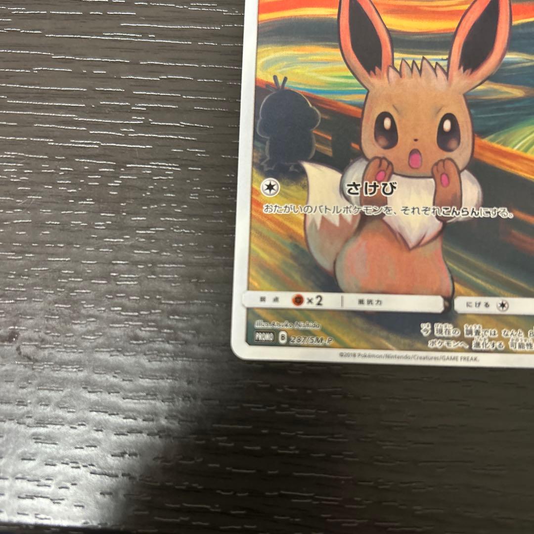 イーブイ：ムンク展×ポケモンカードゲーム PROMO SM-P ムンクイーブイ