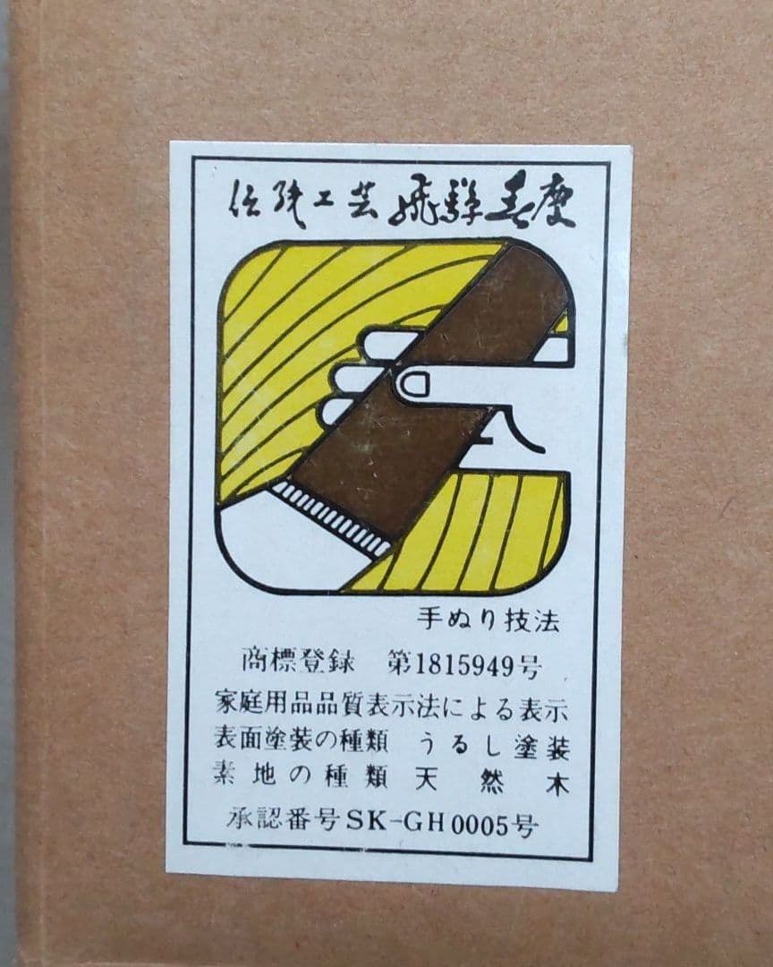 【茶道】丸卓(まるじょく)　飛騨春慶塗　茶道具　新品未使用！