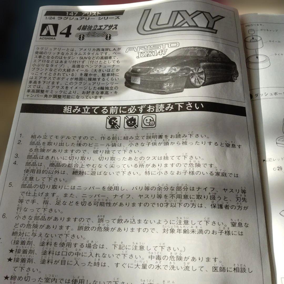 LUXY ARISTO JZS147 1/24スケール　青島文化教材社
