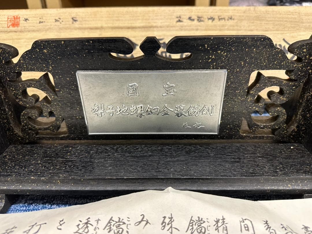 希少 黄金梨子地螺鈿餝剣 模造刀 刀掛け 共箱あり 宝剣