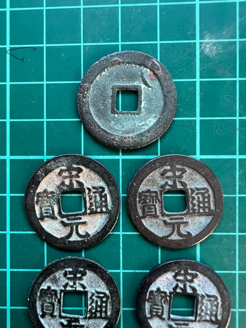 穴銭　中国銭　宋通元宝　月違い6種