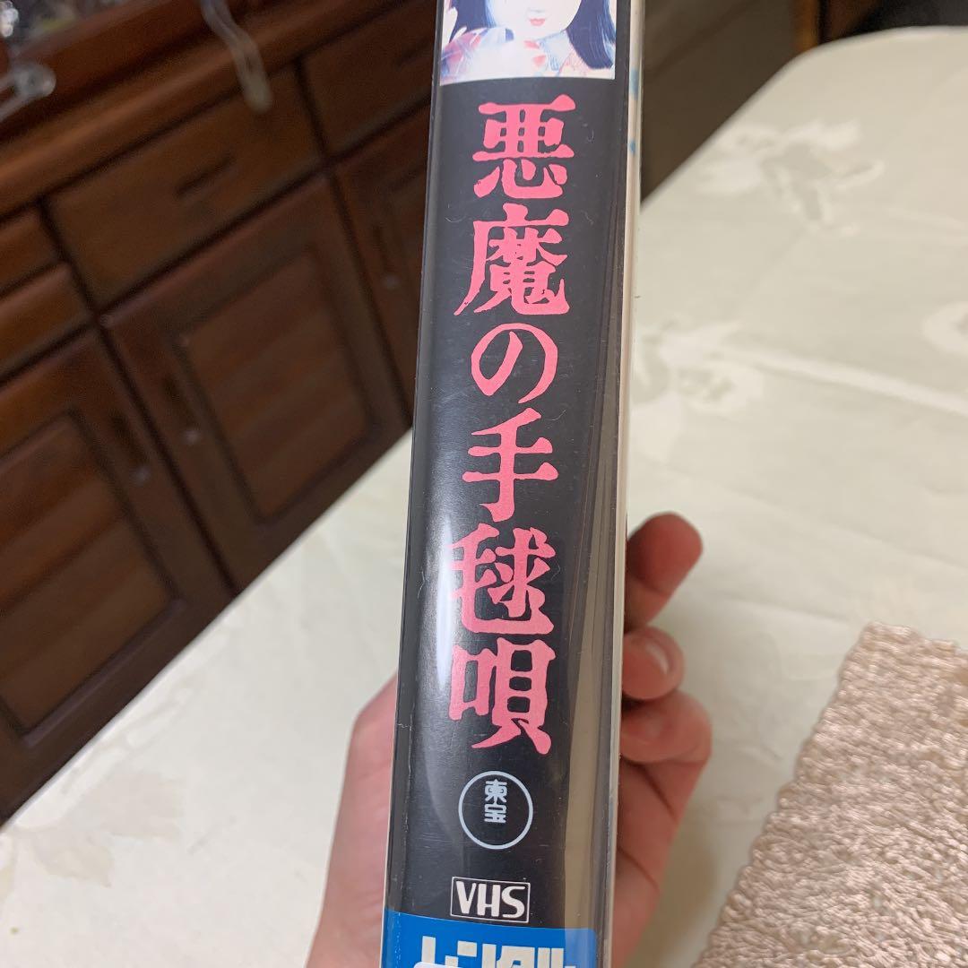 VHS版悪魔の手毬歌