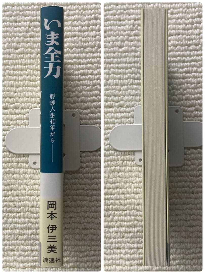 いま全力 野球人生40年から/岡本伊三美