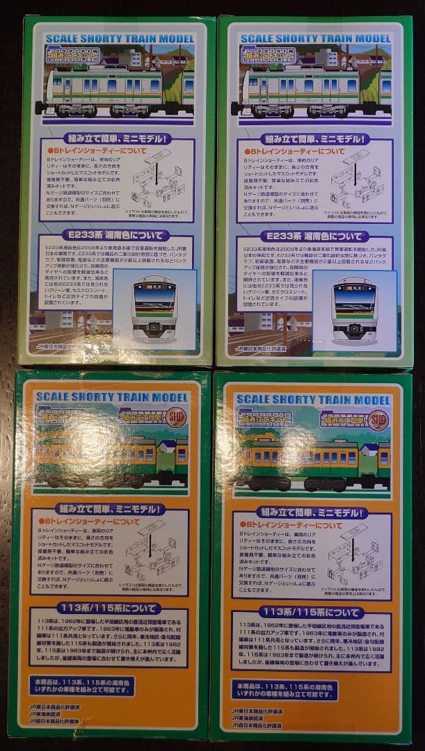 【新品未開封】Bトレ E233系湘南色・113/115系湘南色