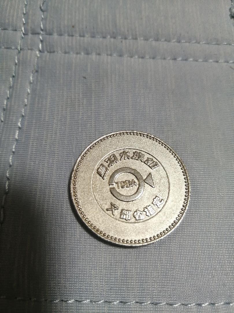 貴重！レア！廃盤！記念メダル　伊勢志摩国立公園　鳥羽水族館　レトロ　観光メダル