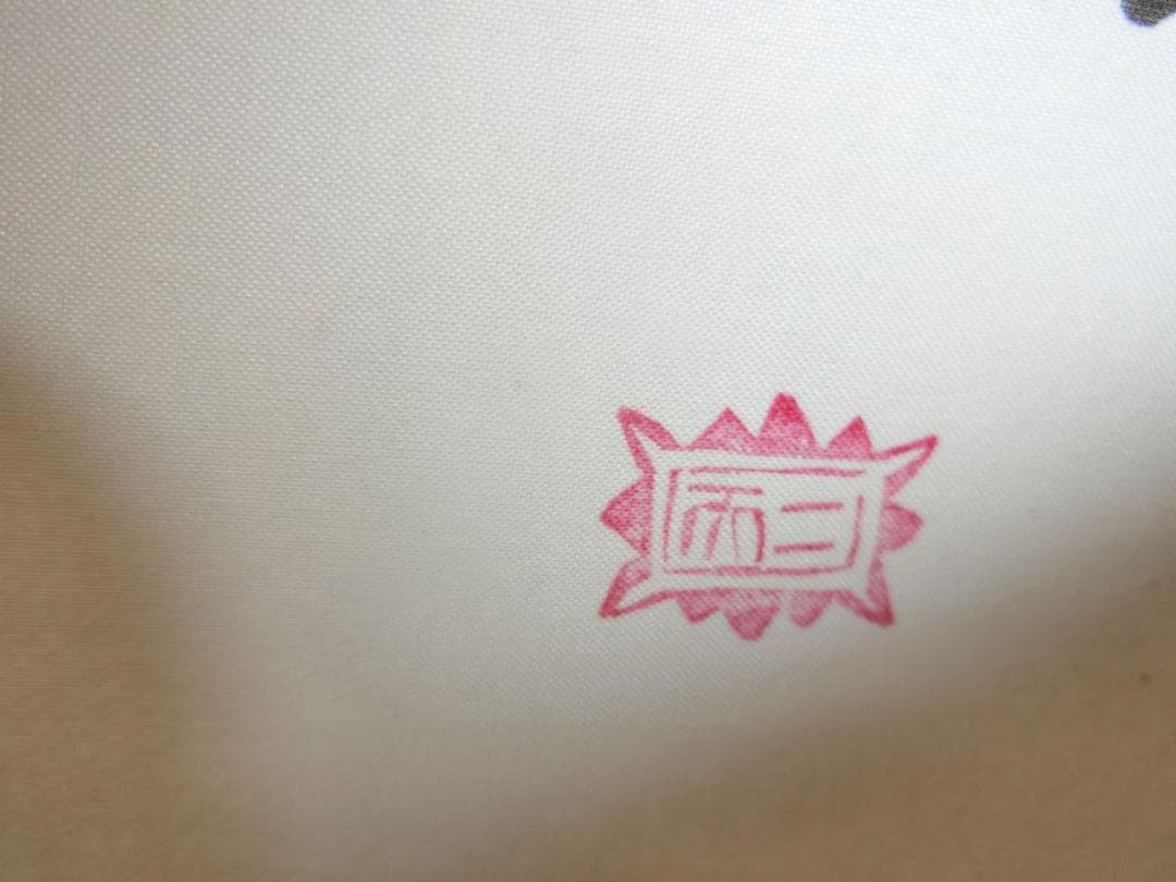 宮本武蔵写 複製 布袋図