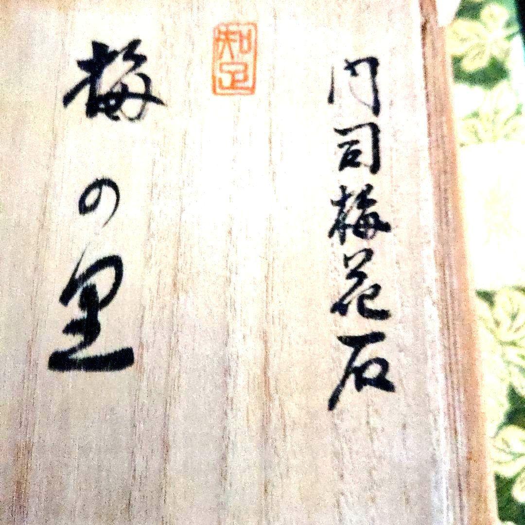 【最終価格】梅花石　銘、鶯の宿　梅の里　日本愛石館館長　小森宗閑翁