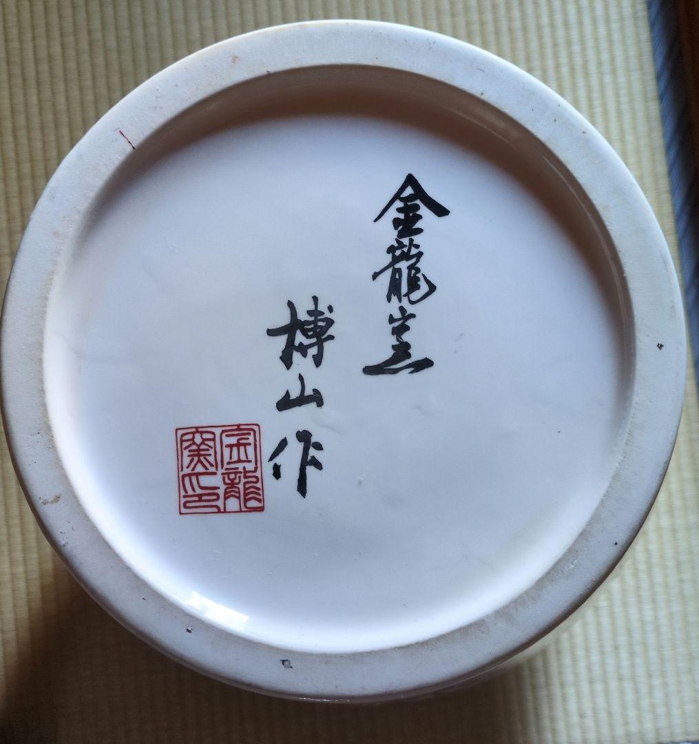 有田焼金龍窯沈香壷