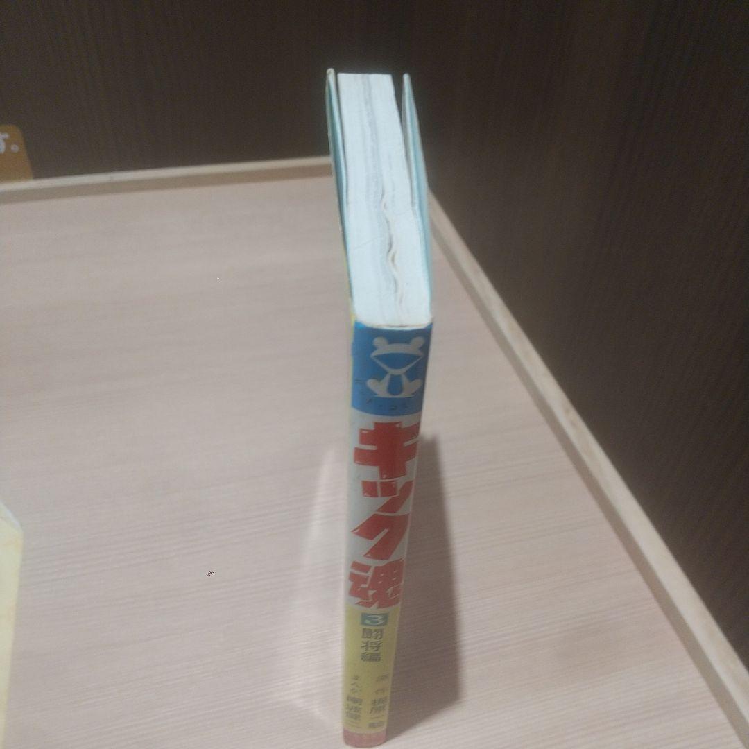 キック魂 3巻