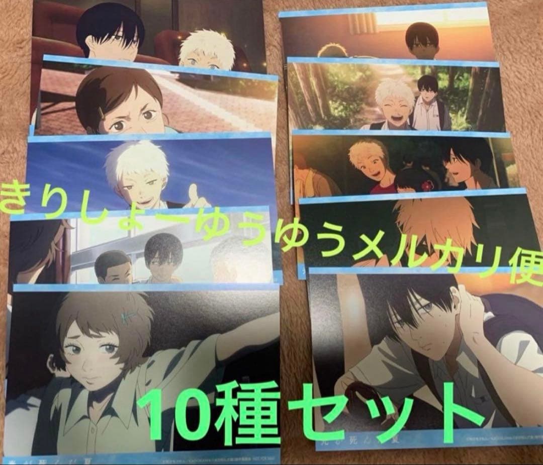 光が死んだ夏　アニメイト　抽選　D賞　コンプ　10種　場面写ポストカード