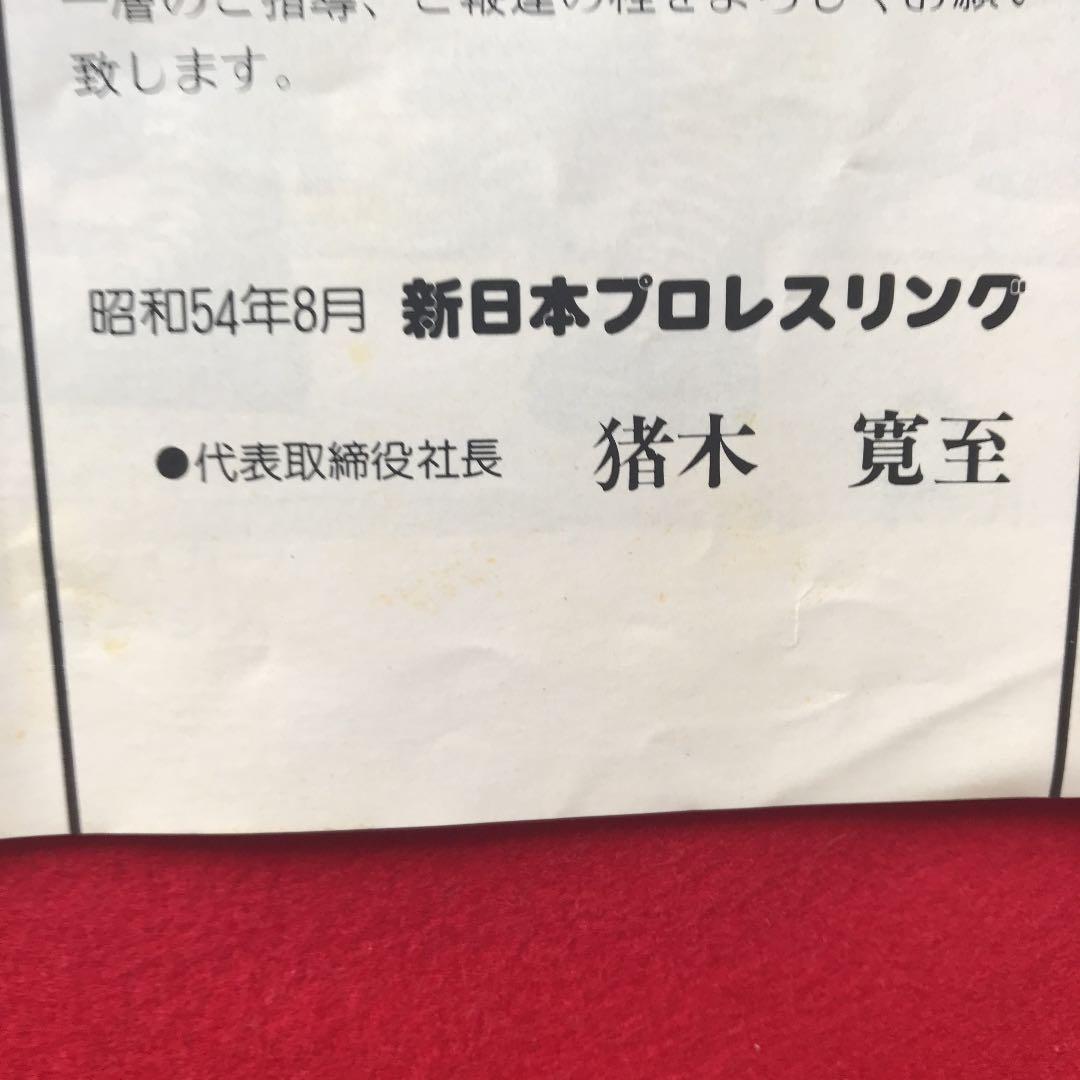 アントニオ猪木
