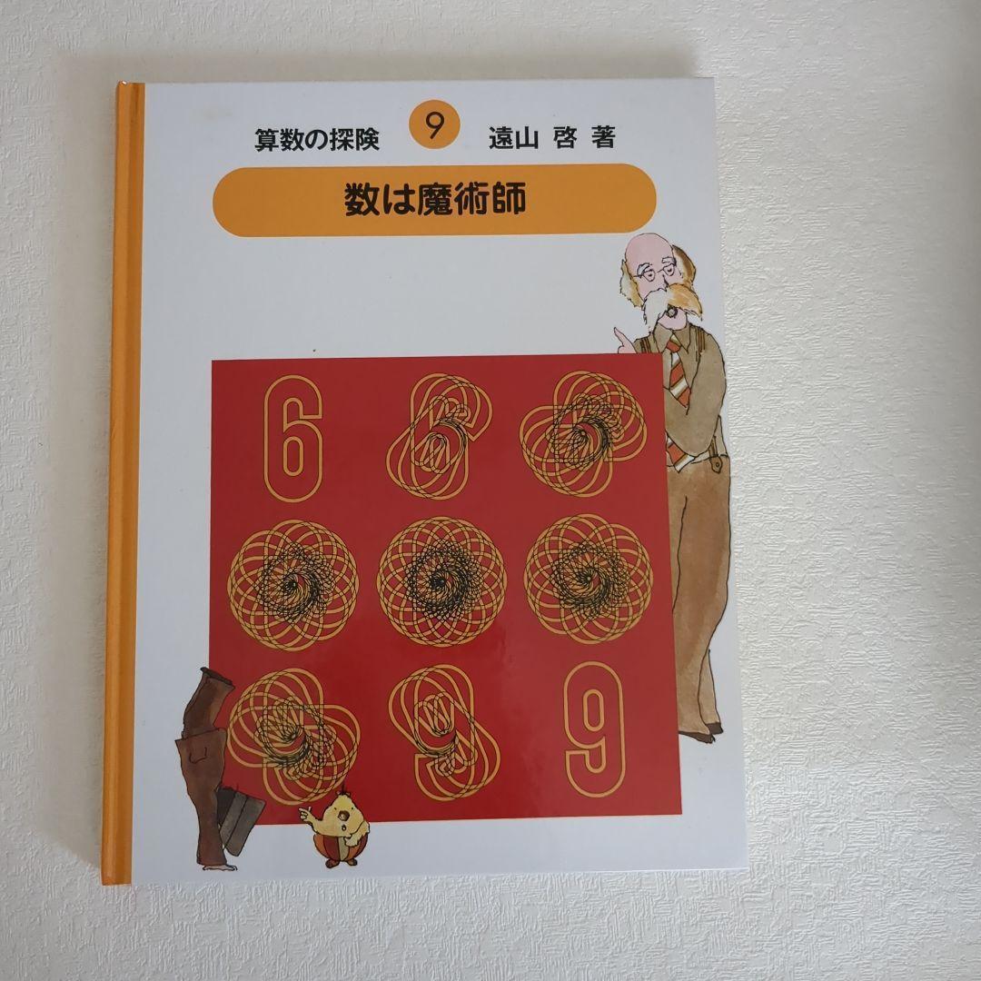 【美品】算数の探険10冊遠山啓図形分数集合加減乗除学習教材小学生中学年