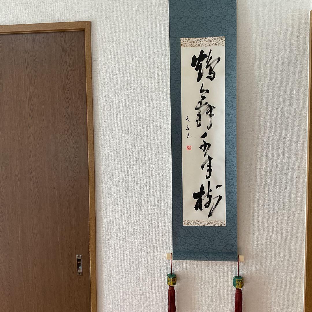 一行書 肉筆紙本掛け軸 【 鶴 舞 千 年 樹 】