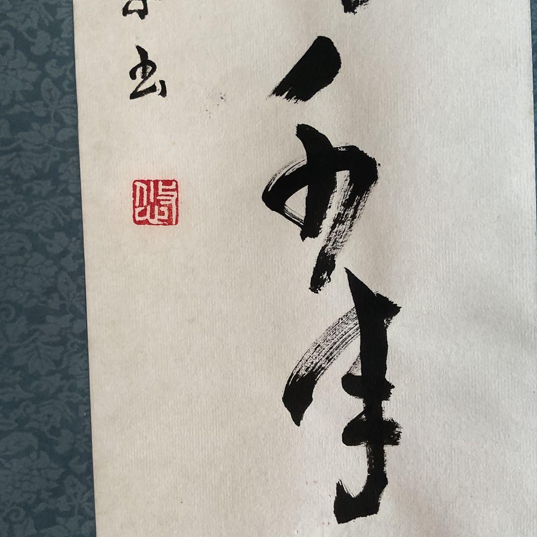 一行書 肉筆紙本掛け軸 【 鶴 舞 千 年 樹 】