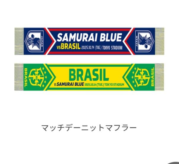 ニットマフラー 日本代表vsブラジル代表　サッカー　2025.10.14