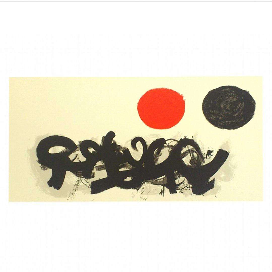 アドルフ・ゴットリーブ Dialogue I 複製画 大型 壁掛けアート