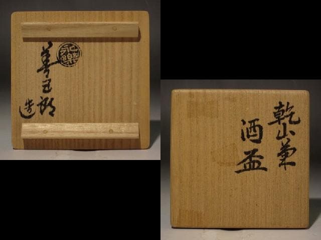 １７代永楽善五郎　乾山菊盃　美しい景色 r325