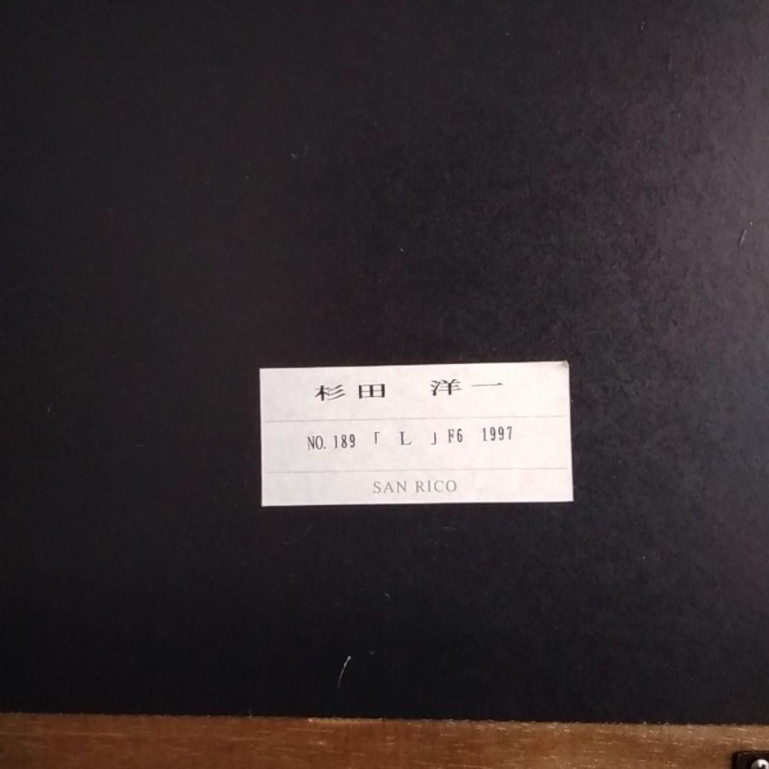 洋画家　杉田洋一　油彩「L」作品No.189 　F６　1997年作 　サイン有