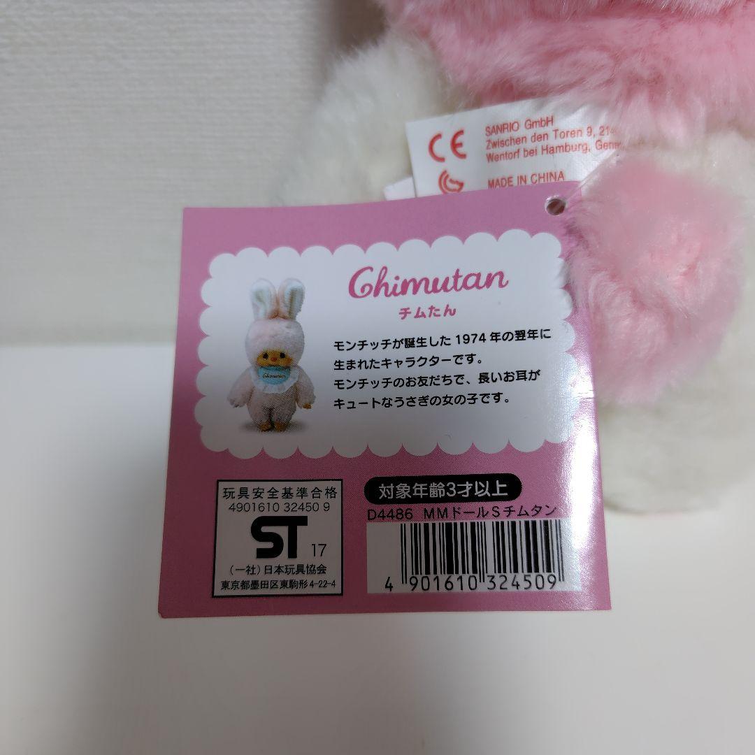 マイメロディ チムたん レア Sサイズ タグ付き