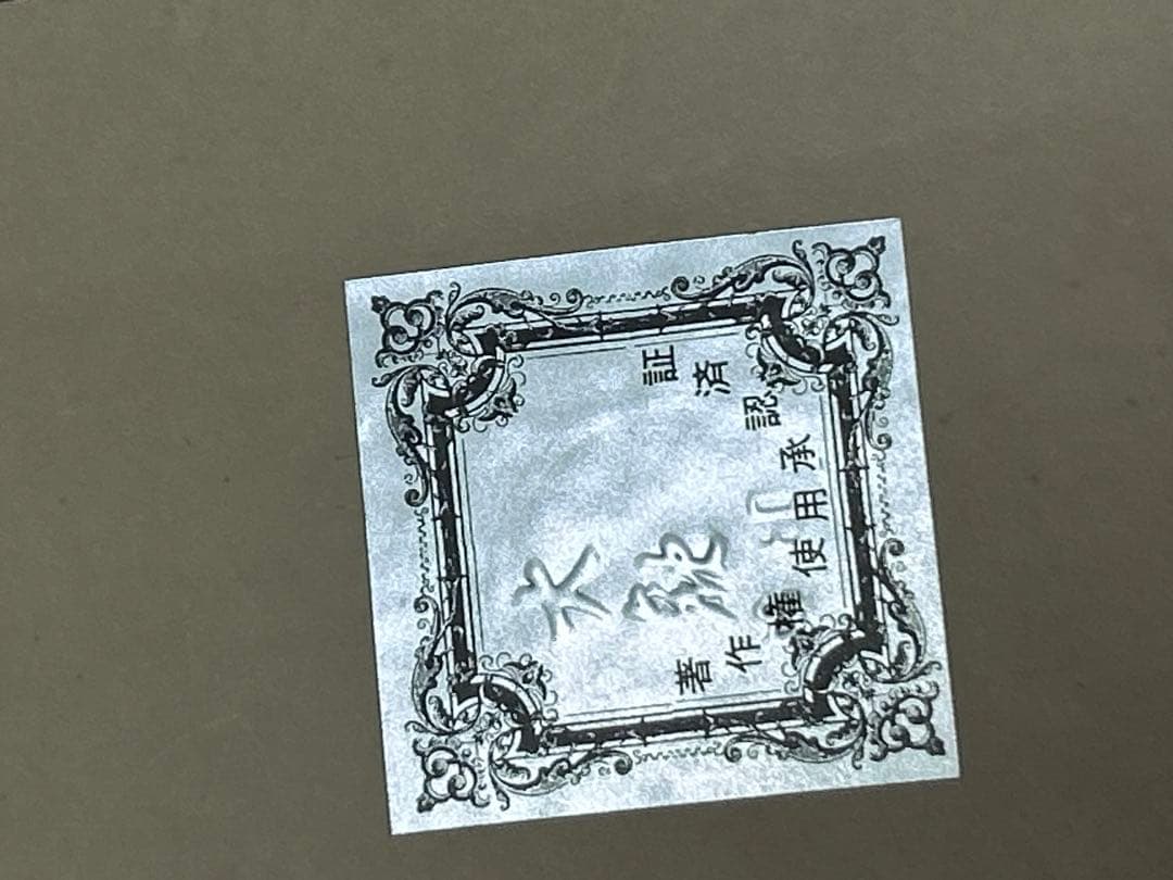 良品　横山大観　霊峰富士図　《復刻謹製》　絹本掛軸一幅　特製保存収納箱