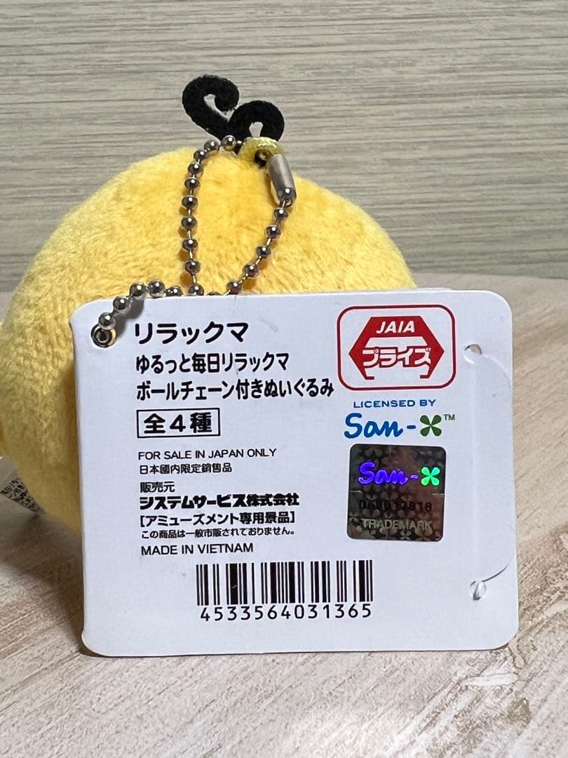 リラックマ ゆるっと毎日リラックマ ボールチェーン付きぬいぐるみ キイロイトリ