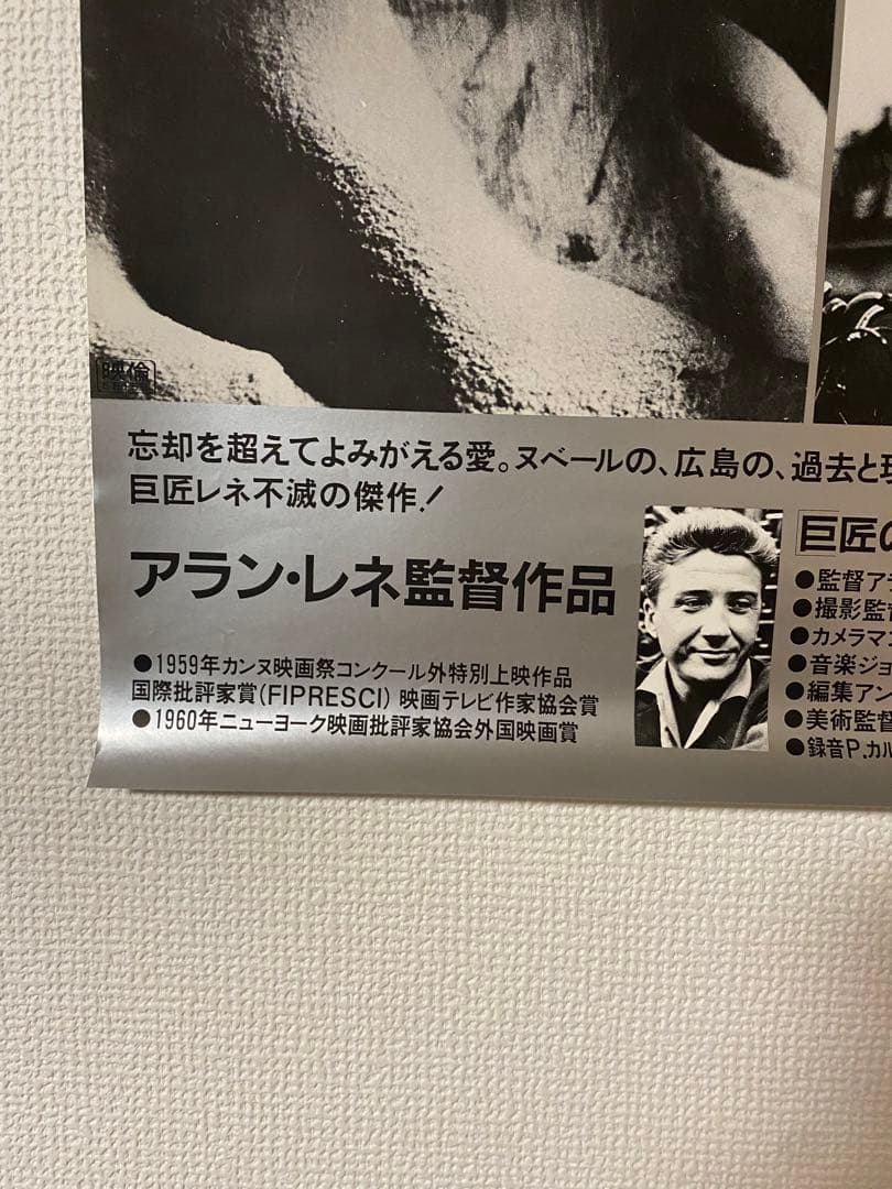 アラン レネ監督作『二十四時間の情事』当時物B2ポスター