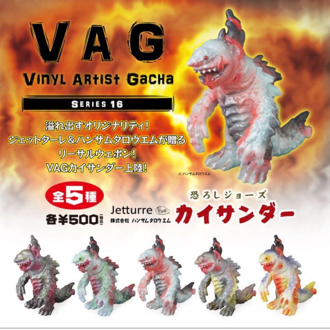 VAG series 16 カイサンダー　全５種　コンプ