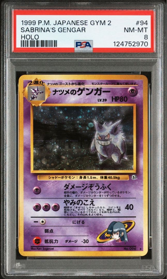 【PSA8】　ナツメのゲンガーlv.39 旧裏