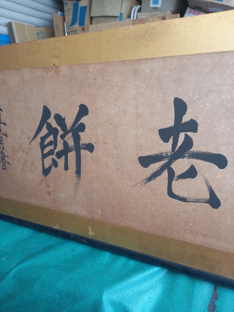 千家尊有書　出雲大社教三代目教菅長