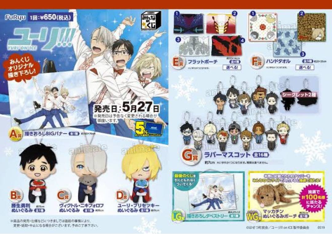 新品★ユーリ!!! on ICE【集合】みんなのくじ★ハンドタオル★2点セット