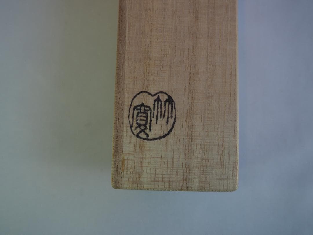 臨済宗大徳寺派瑞泉寺住職 須賀玄道造『竹茶杓』銘：無事（共箱・共筒）