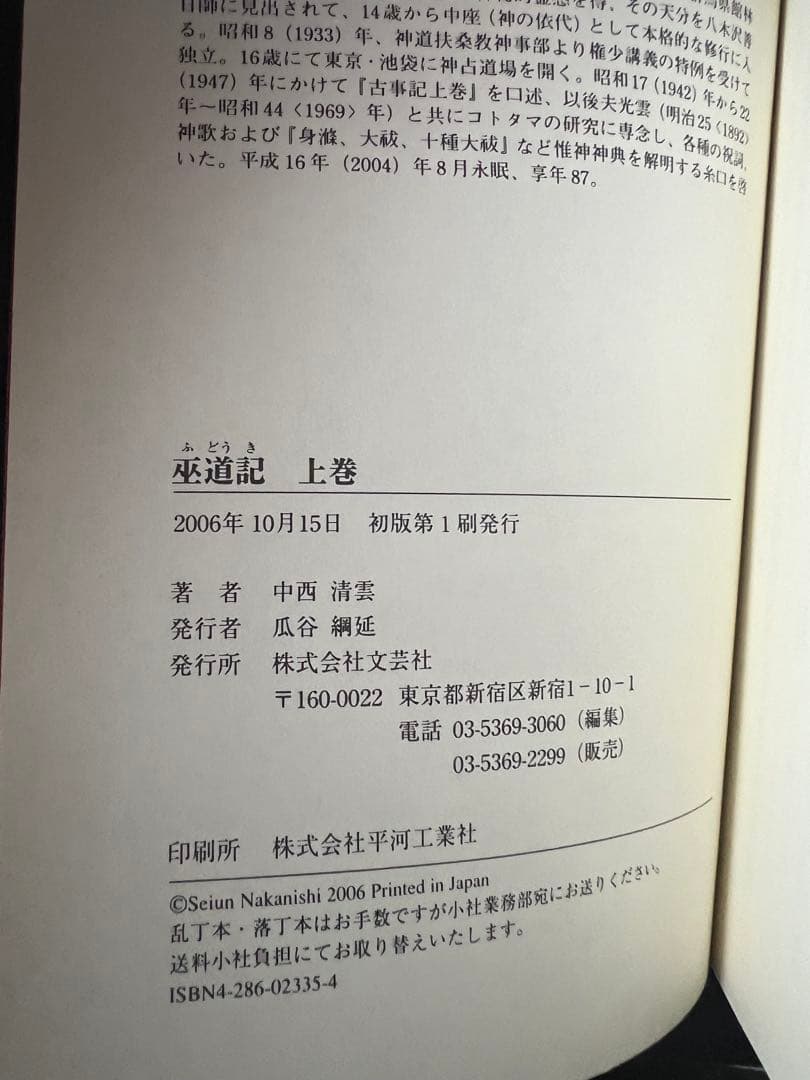 中西清雲関係書籍　6冊【巫道記　神道　ことたま　言霊　仙道　神仙　霊気　霊術】