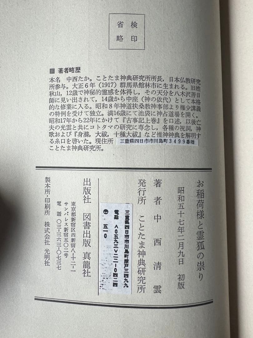中西清雲関係書籍　6冊【巫道記　神道　ことたま　言霊　仙道　神仙　霊気　霊術】