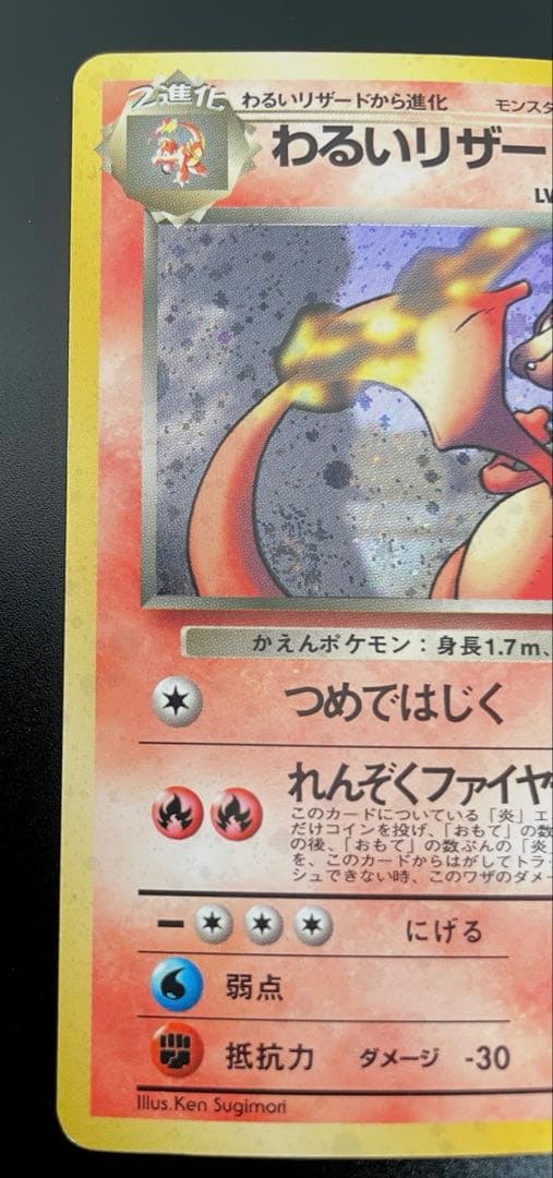 【美品】ポケモンカード　わるいリザードン