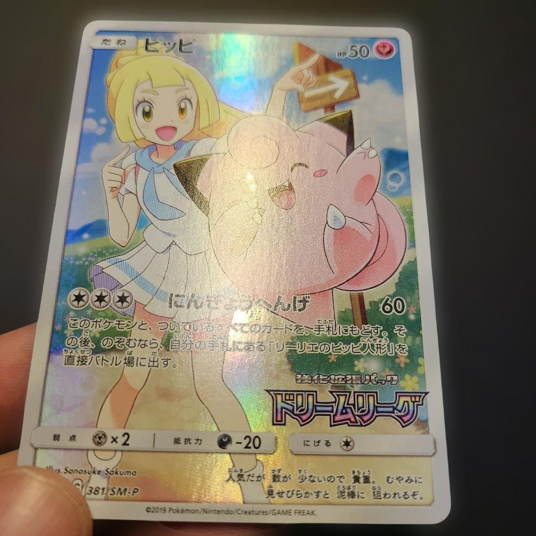 ポケモンカードゲーム ピッピCHR プロモ（ピッピリーリエ）