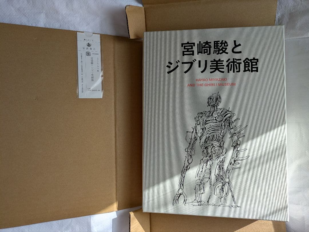 宮崎駿とジブリ美術館(全2冊)