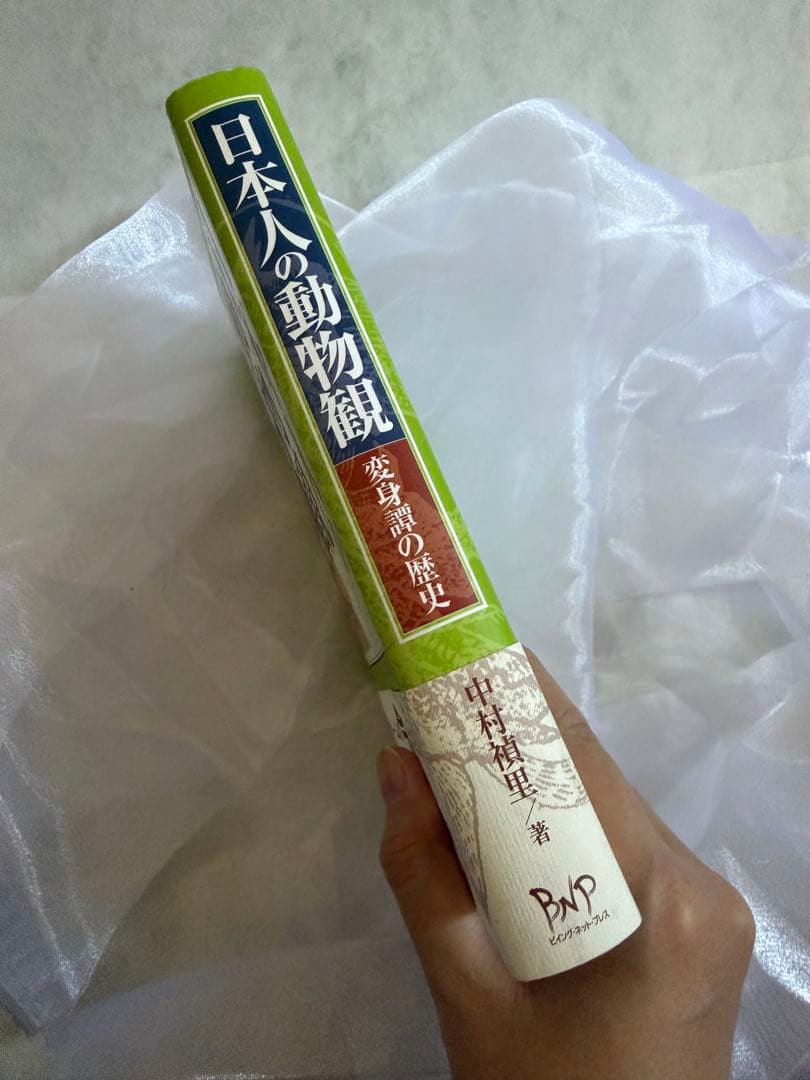 初版/日本人の動物観 変身譚の歴史／中村禎里 著 帯あり