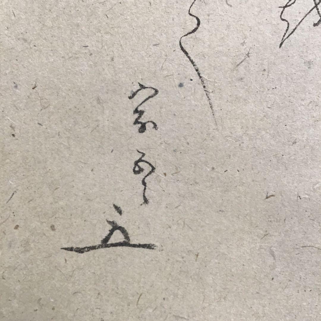 K 掛軸　白紙　神の狂歌　松尾流十代家元(松尾宗吾)不染斎作　共箱　S967KJ