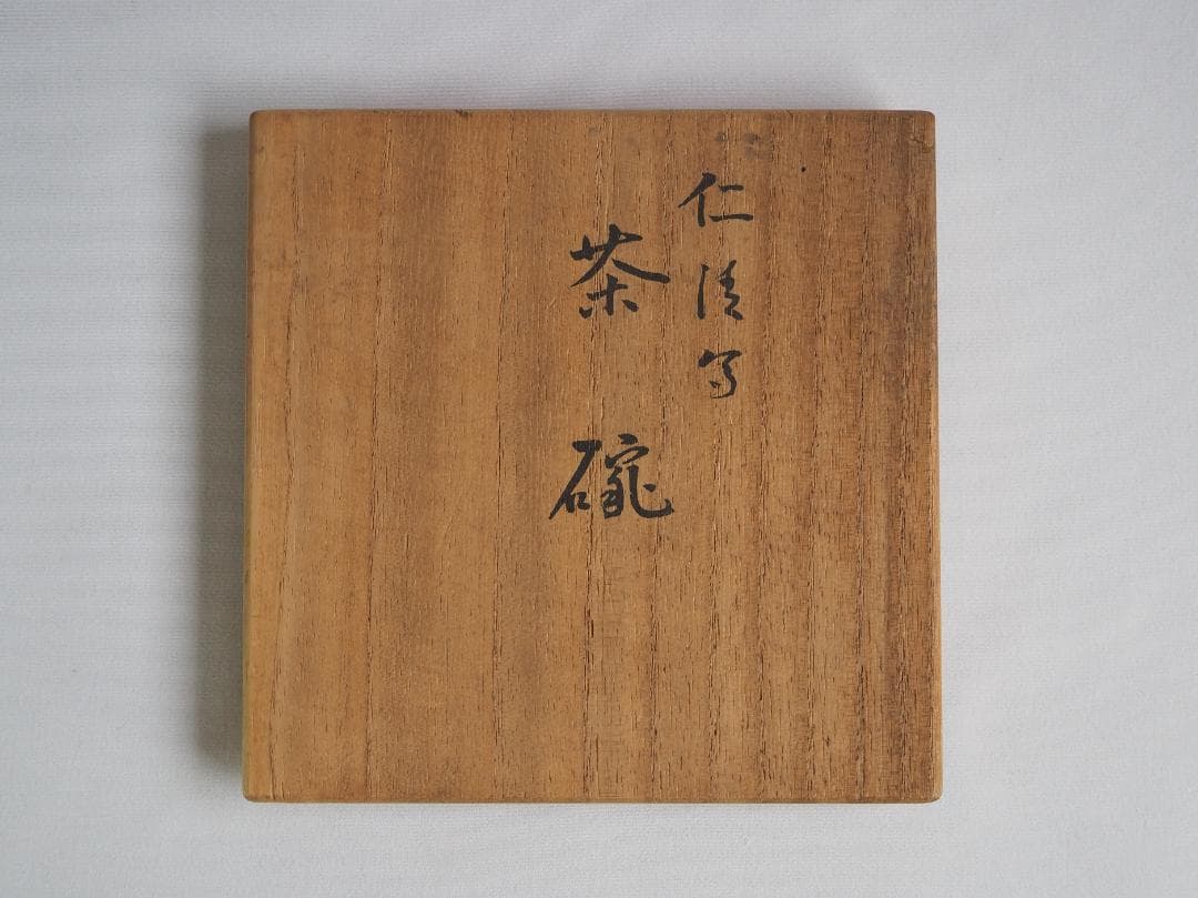 永楽妙全造『霜月茶碗』（共箱）
