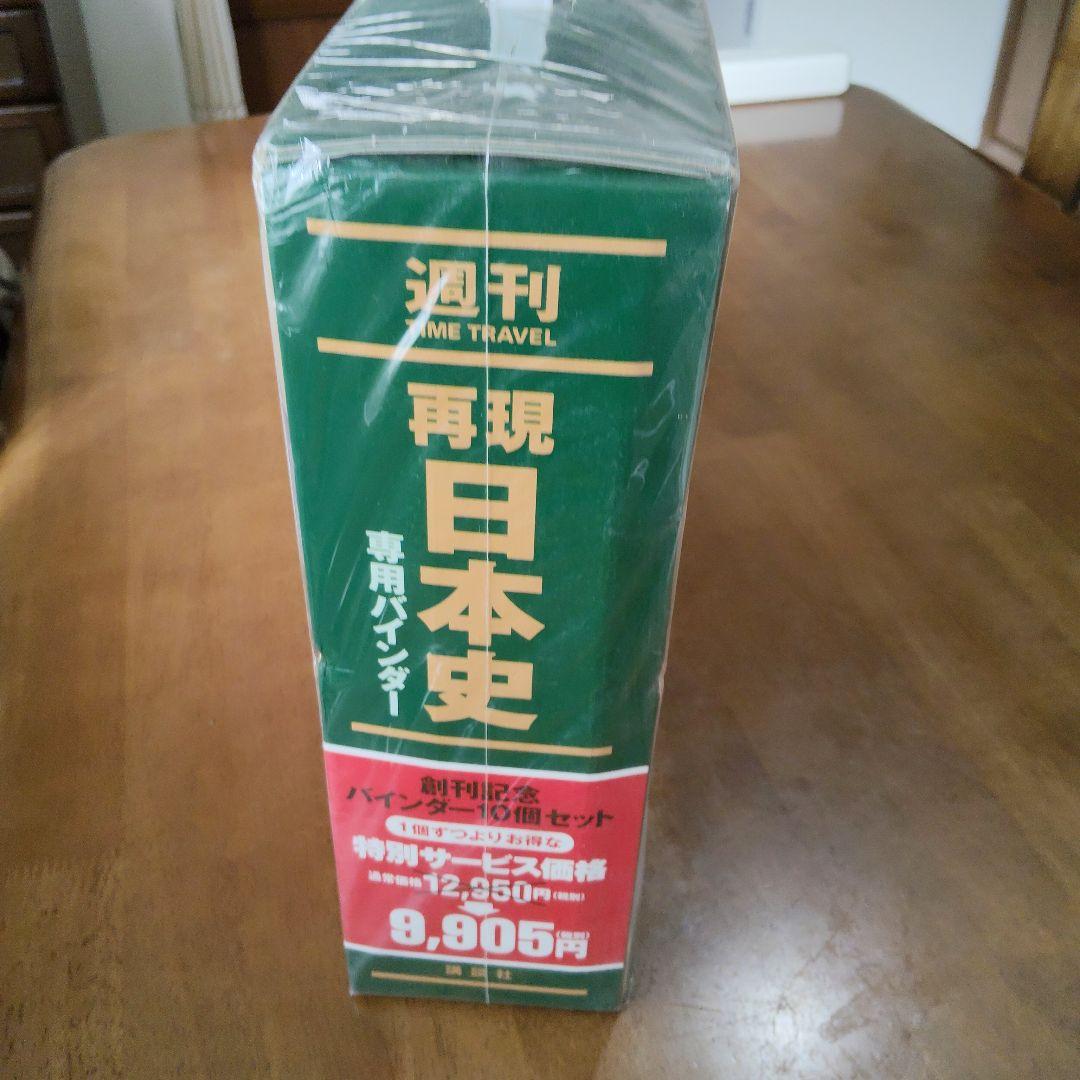 週刊現代日本史 10冊セット バインダー付き